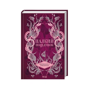 Книга Палкий поцілунок. Книга 1 - Дженніфер Л. Арментраут КСД (9786171511422) зображення 1