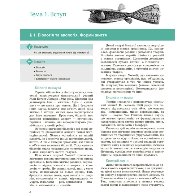 Підручник Біологія і екологія. Профільний рівень. 10 клас - К.М. Задорожний, О.М. Утєвська Ранок (9786170943620) - зображення 11