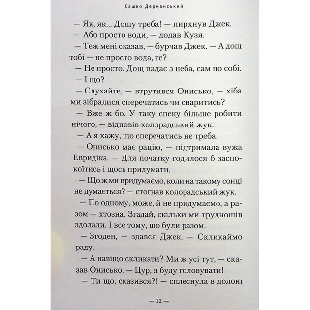 Книга Новi пригоди Вужа Ониська, або Корова часу - Сашко Дерманський А-ба-ба-га-ла-ма-га (9786175852583) - изображение 11