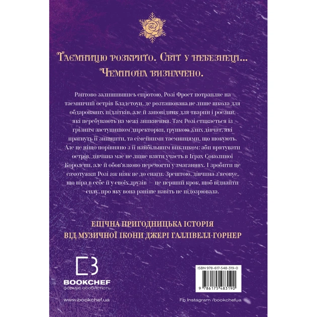 Книга Розі Фрост і Соколина Королева - Джері Галлівелл-Горнер BookChef (9786175483190) - picture 3