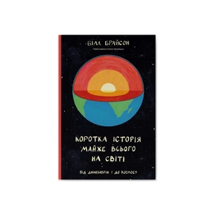 Книга Коротка історія майже всього на світі. Від динозаврів і до космосу - Білл Брайсон Наш Формат (9786177513048) изображение 1