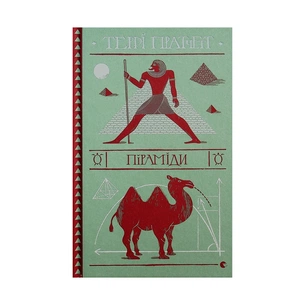 Книга Піраміди - Террі Пратчетт Видавництво Старого Лева (9786176799092) зображення 1