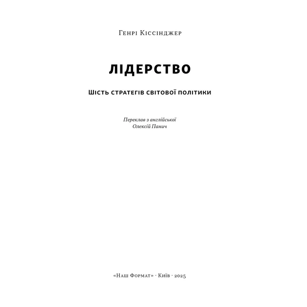 Книга Лідерство. Шість стратегів світової політики - Генрі Кіссінджер Наш Формат (9786178441074) - picture 3