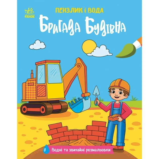 Книга Пензлик і вода. Бригада будівна - К. Процун Ранок (9786178773007) - зображення 1