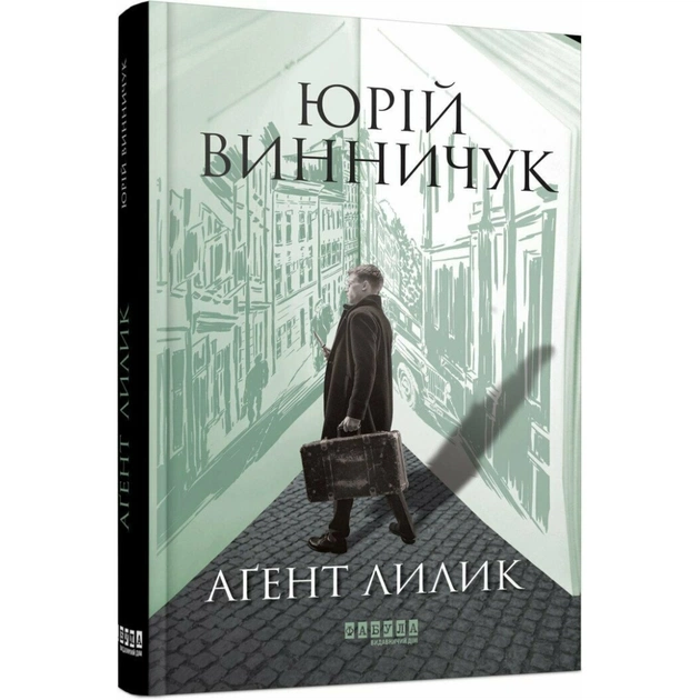 Книга Аґент Лилик - Юрій Винничук Фабула (9786175220405) - зображення 1