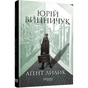 Книга Аґент Лилик - Юрій Винничук Фабула (9786175220405) - зменшене зображення 1