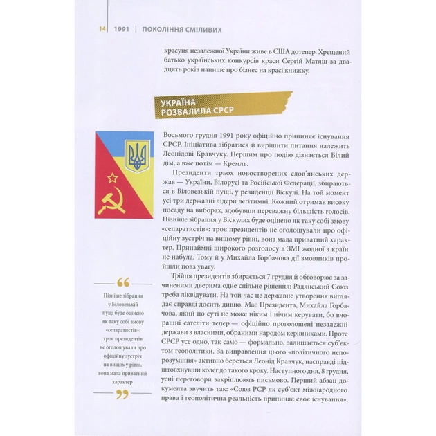 Книга Покоління сміливих. Україна. 25 років незалежності - Андрій Кокотюха Vivat (9786176906919) - изображение 9