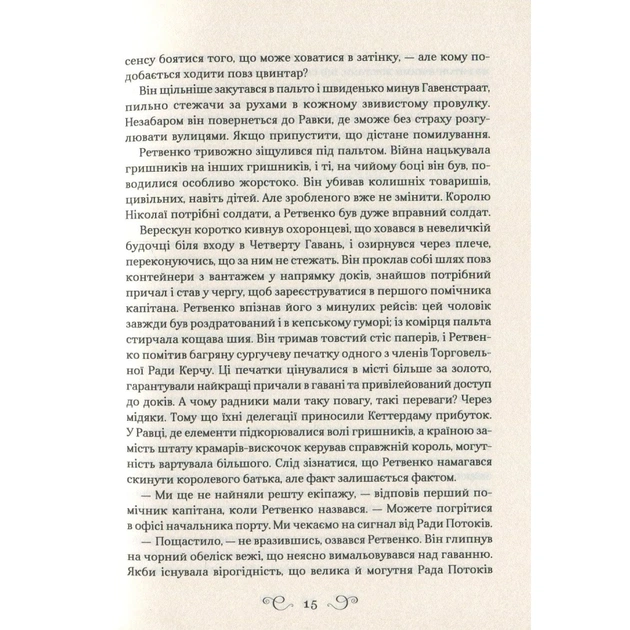 Книга Королівство шахраїв - Лі Бардуґо Vivat (9789669422828) - picture 12