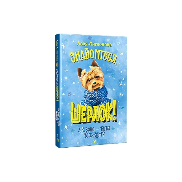 Книга Знайомтеся, Шерлок! Як воно - бути йорком? - Леся Антонова Видавництво РМ (9786178373931) - зображення 1