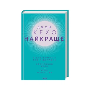Книга Джон Кехо. Найкраще: Підсвідомості все підвладне. Квантовий воїн. Гроші, успіх і ви КСД (9786171501065) зображення 1