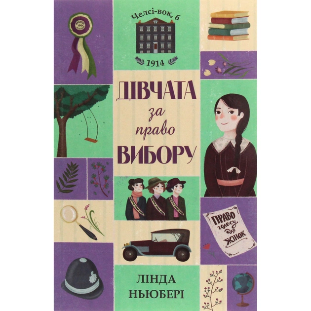 Книга Дівчата за право вибору. Книга 1. Челсі-вок, 6 - Лінда Ньюбері Жорж (9786177853137) - зображення 1
