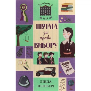 Книга Дівчата за право вибору. Книга 1. Челсі-вок, 6 - Лінда Ньюбері Жорж (9786177853137) зображення 1