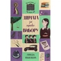 Книга Дівчата за право вибору. Книга 1. Челсі-вок, 6 - Лінда Ньюбері Жорж (9786177853137) - зменшене зображення 1