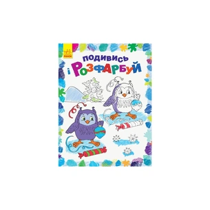 Книга Подивись і розфарбуй. Новий рік Ранок (9789667503222) зображення 1