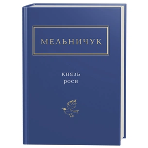 Книга Князь роси - Тарас Мельничук А-ба-ба-га-ла-ма-га (9786175850329) зображення 1