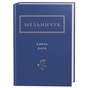 Книга Князь роси - Тарас Мельничук А-ба-ба-га-ла-ма-га (9786175850329) - зменшене зображення 1