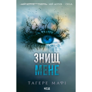 Книга Знищ мене. Книга 1 - Тагере Мафі КСД (9786171505032) зображення 1