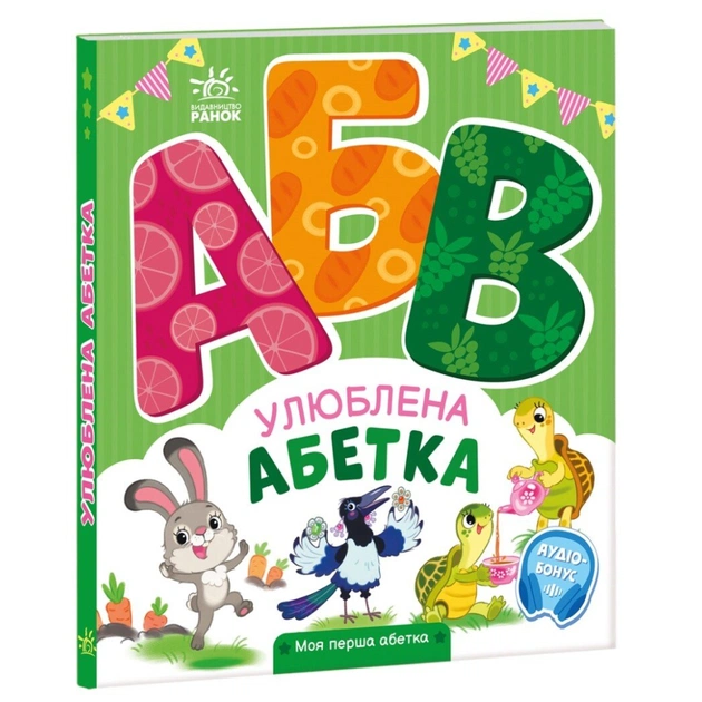 Книга Улюблена абетка. Моя перша абетка - Ірина Сонечко Ранок (9789667514334) - зображення 1