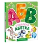 Книга Улюблена абетка. Моя перша абетка - Ірина Сонечко Ранок (9789667514334) - зменшене зображення 1