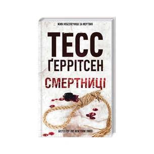 Книга Смертниці. Книга 5 - Тесс Ґеррітсен КСД (9786171512917) зображення 1