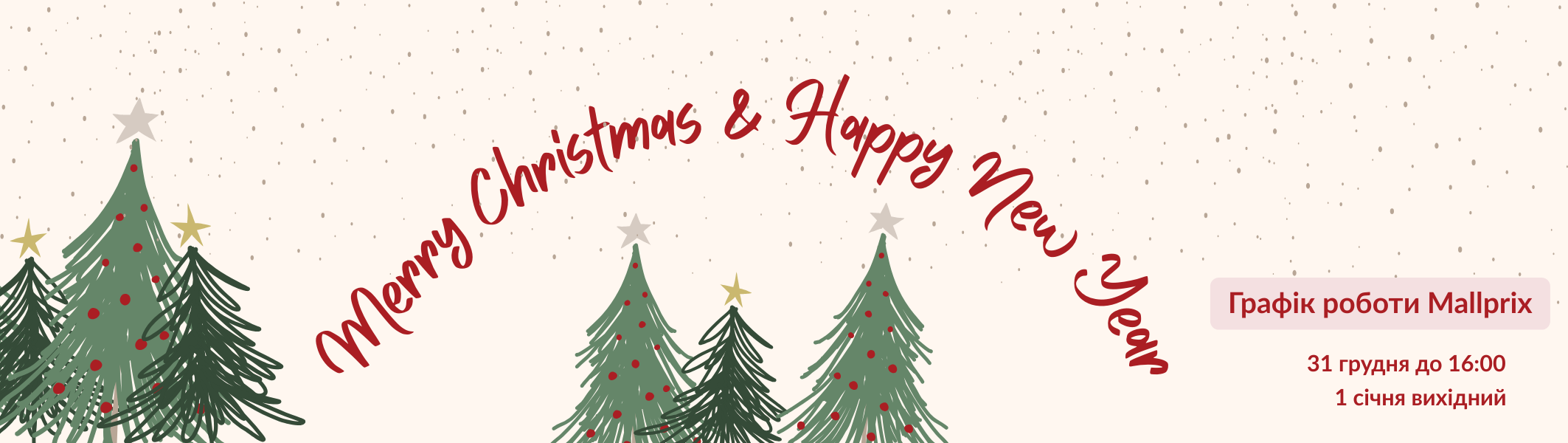 Графік роботи на свята