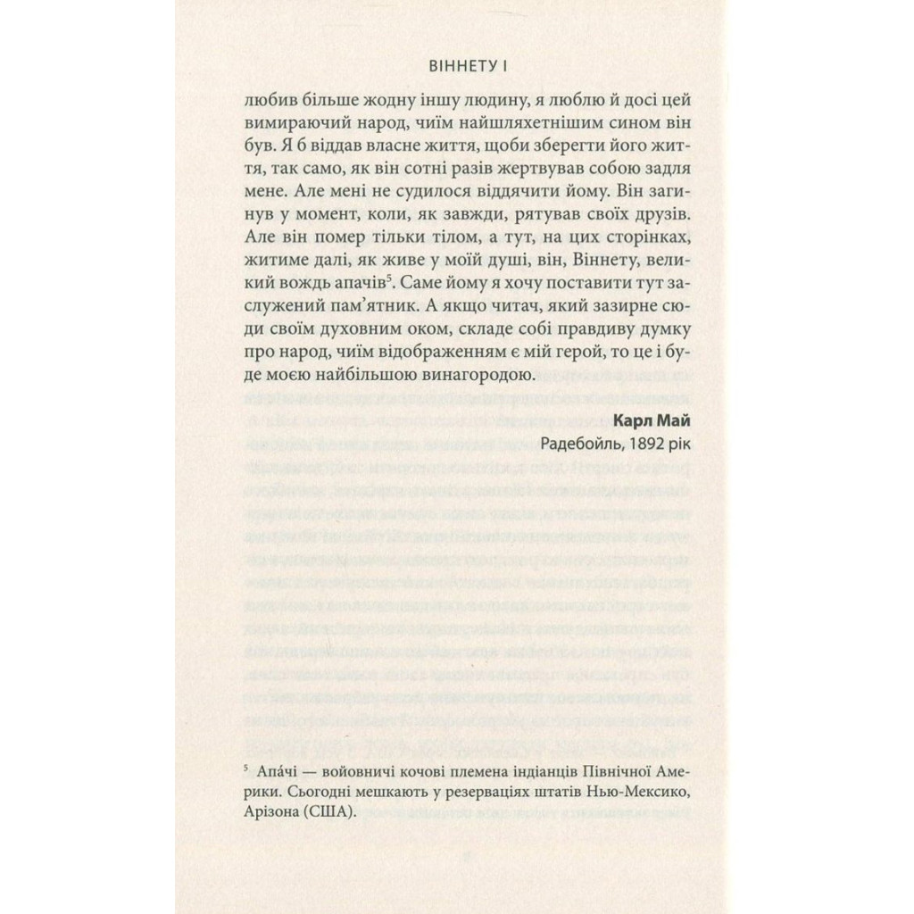 Книга Віннету I: Роман - Карл Май Астролябія (9786176641605) - зображення 8
