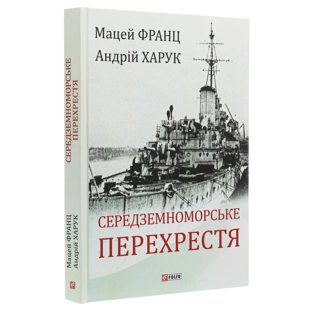 Книга Середземноморське перехрестя - Андрій Харук Фоліо (9789660389892) - зображення 3