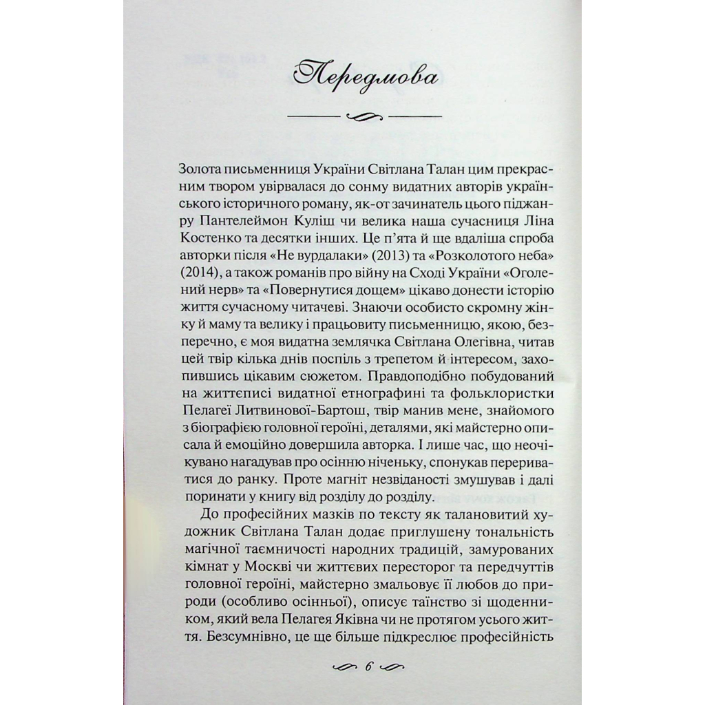 Книга ЇЇ вишиване життя - Світлана Талан КСД (9786171505216) - зображення 2