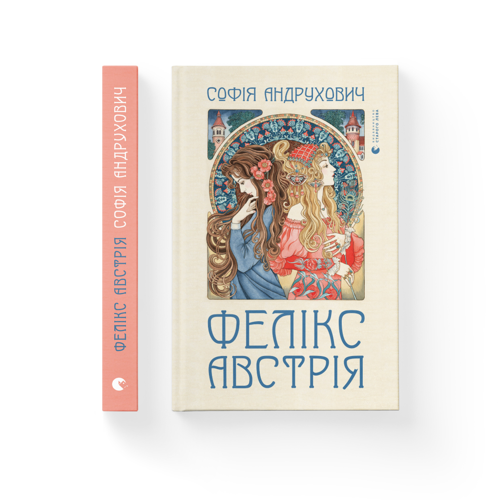 Книга Фелікс Австрія - Софія Андрухович Видавництво Старого Лева (9786176790822) - зображення 2