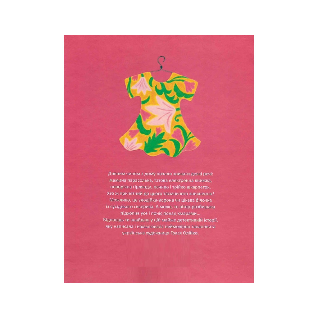 Книга Сукня для Марусі - Грася Олійко А-ба-ба-га-ла-ма-га (9786175852309) - зображення 4