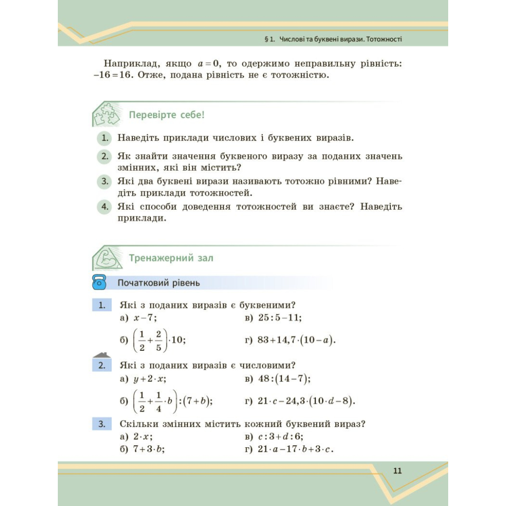 Підручник Математика. Інтегрований курс. Для 7 класу ЗЗСО (у 2-х ч.). Частина 1 Ранок (9786170989284) - зображення 11