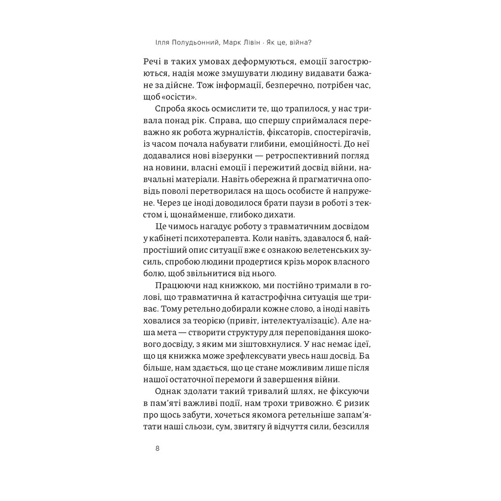 Книга Як це, війна? Психологічний досвід повномасштабного вторгнення - Ілля Полудьонний, Марк Лівін Наш Формат (9786178120221) - зображення 6