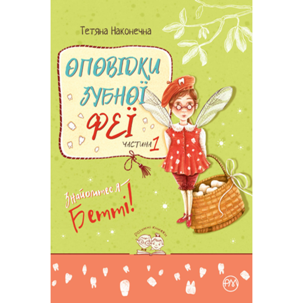 Книга Оповідки зубної феї. Частина 1: Знайомтеся - Бетті! - Тетяна Наконечна Видавництво РМ (9786178248406) - зображення 1