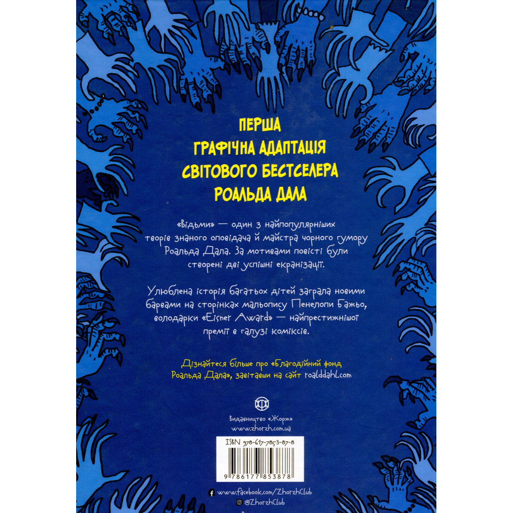 Комікс Відьми - Роальд Дал, Пенелопа Бажьо Жорж (9786177853878) - зображення 2
