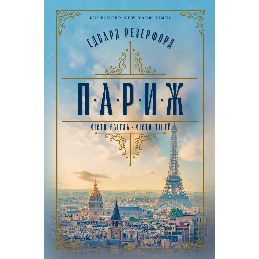 Книга Париж - Едвард Резерфорд Видавництво РМ (9786178373191) - зображення 1