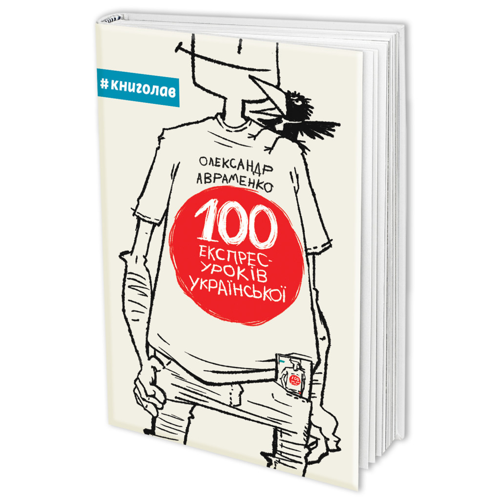 Книга 100 експрес-уроків української - Олександр Авраменко #книголав (9789669761002) - изображение 1