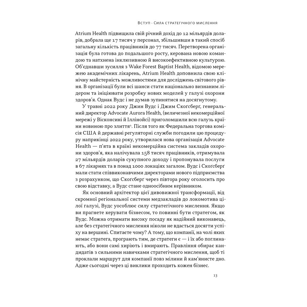 Книга 6 навичок стратегічного мислення. Як спрямувати свою організацію в майбутнє - Майкл Воткінс Наш Формат (9786178437008) - зображення 10