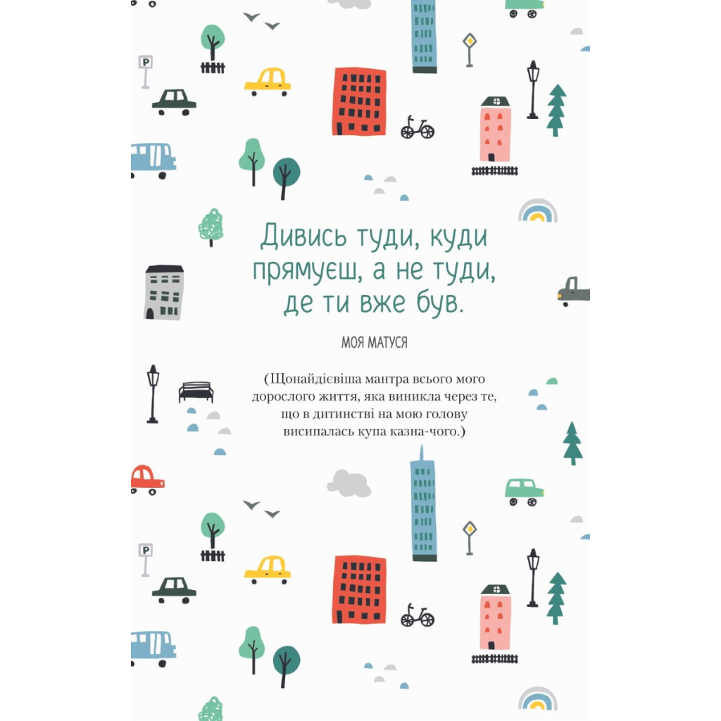 Книга Облиш ті кляті клопоти. Щоденник, який допоможе позбутися всякої бздури на шляху до щастя Vivat (9789669828903) - изображение 8