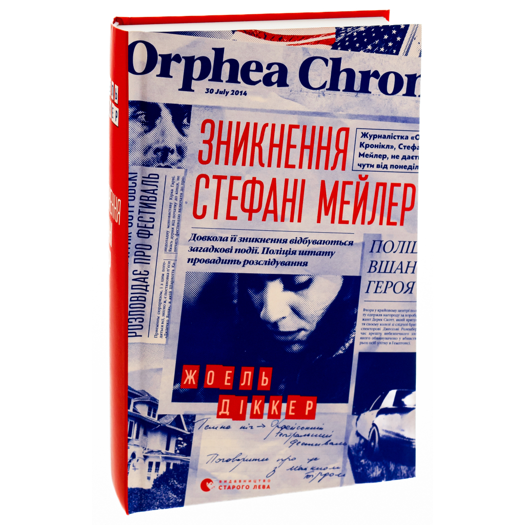Книга Зникнення Стефані Мейлер - Жоель Діккер Видавництво Старого Лева (9786176796916) - зображення 3