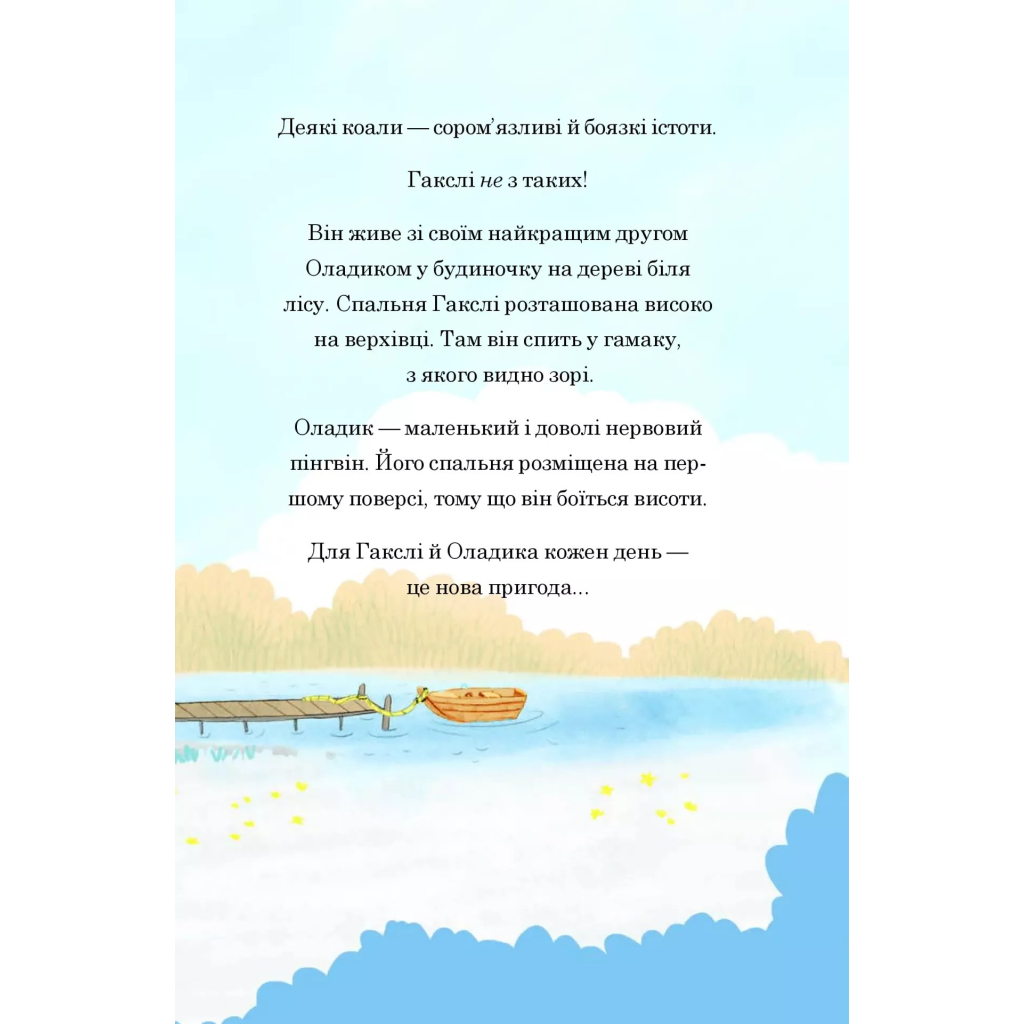 Книга Гакслі та Оладик мчать на допомогу - Алан Макдональд Vivat (9786171702752) - зображення 4