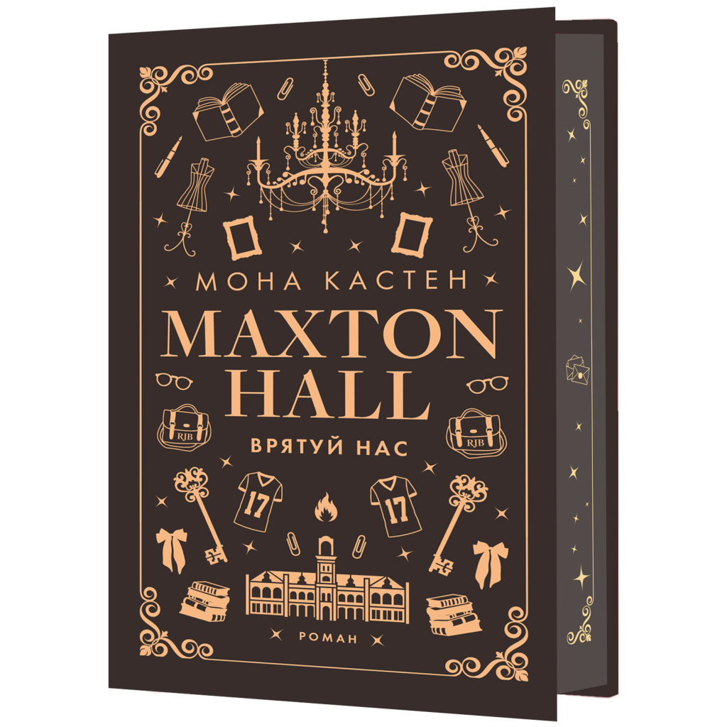 Книга Макстон-хол. Книга 3: Врятуй нас - Мона Кастен BookChef (9786175483121) - зображення 1