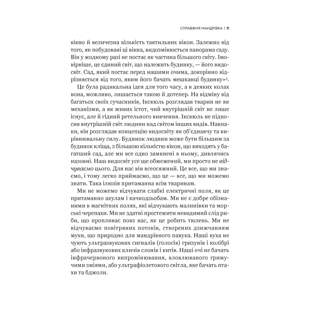 Книга Неосяжний світ. Як органи чуття тварин розкривають приховані світи навколо нас - Ед Йонґ Vivat (9786171705227) - зображення 8