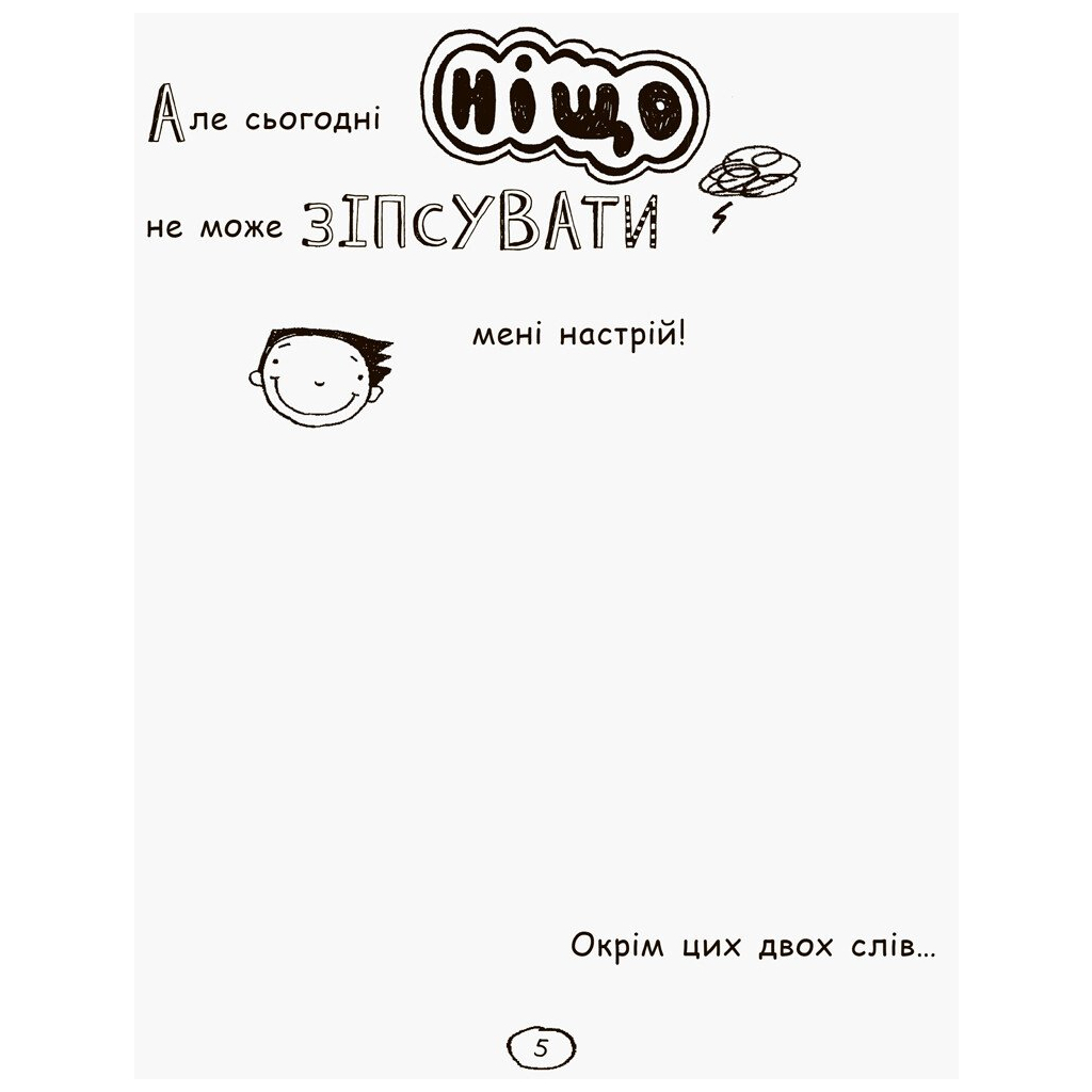 Книга Том Гейтс. Усе дивовижно (мабуть). Книга 3 - Ліз Пічон Ранок (9786170932952) - изображение 6
