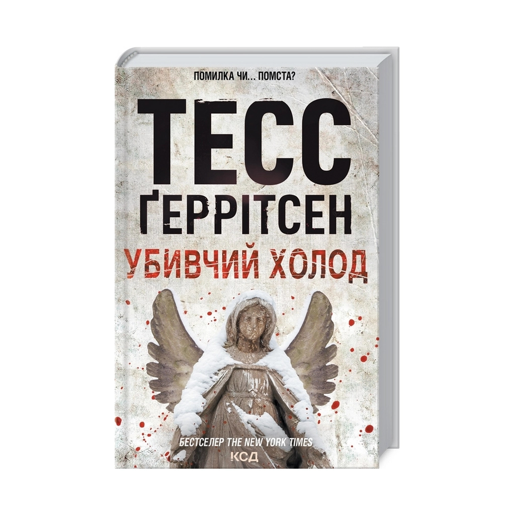 Книга Убивчий холод. Книга 8 - Тесс Ґеррітсен КСД (9786171297777) - зображення 3
