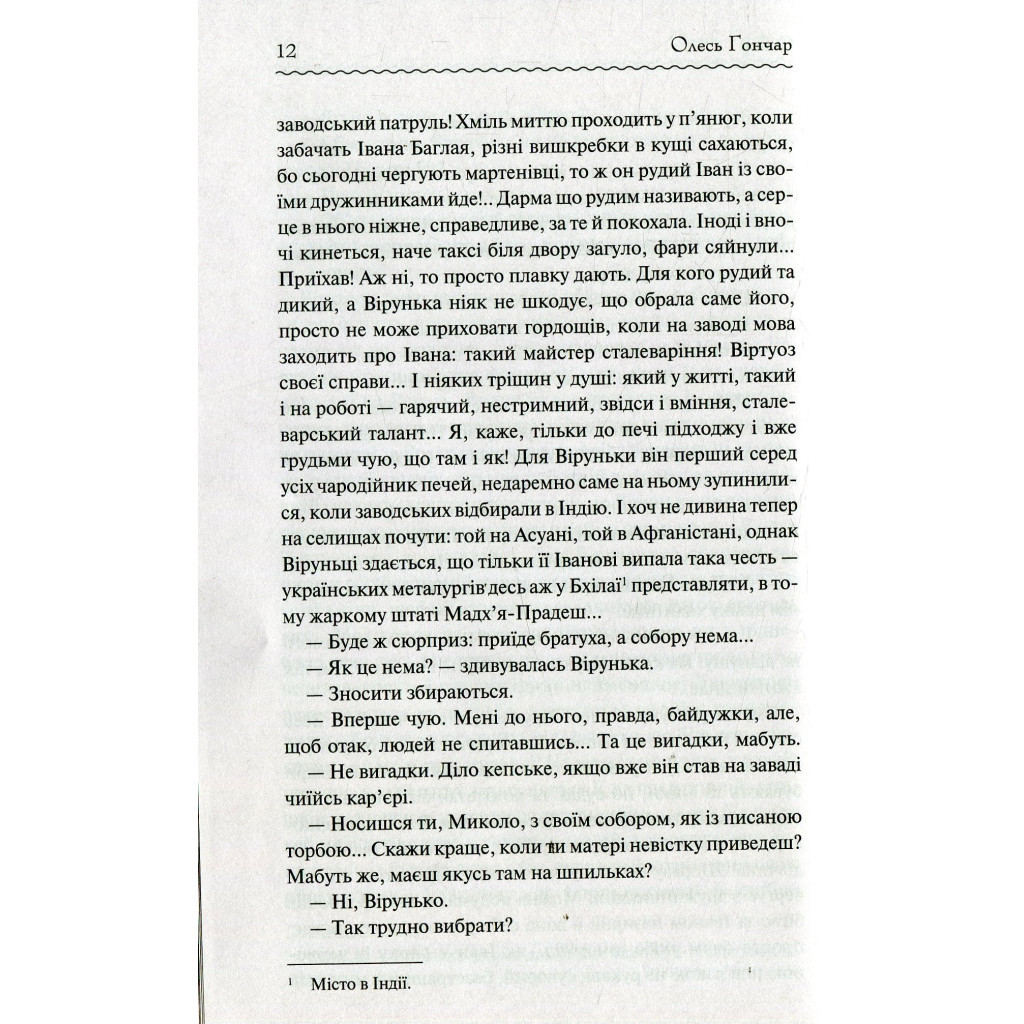 Книга Собор - Олесь Гончар КСД (9786171253971) - зображення 11