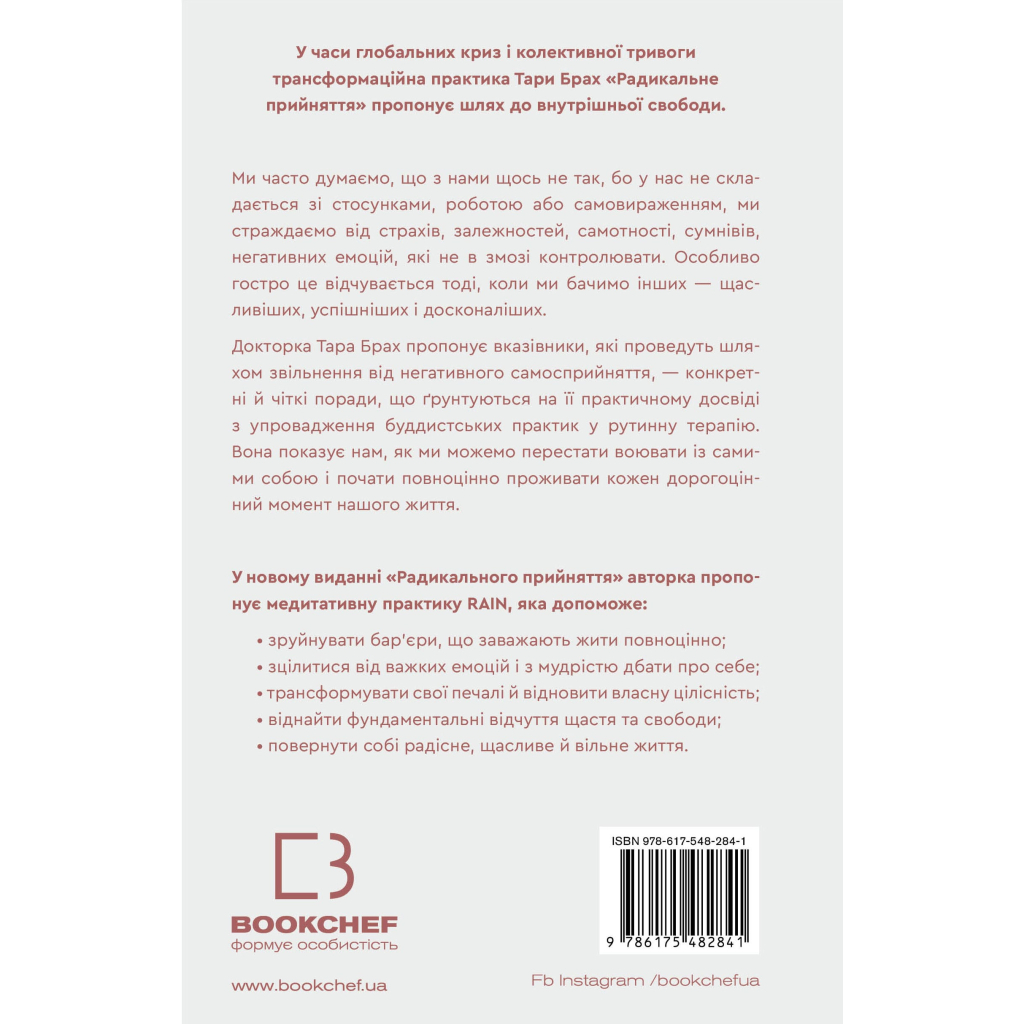 Книга Радикальне прийняття. Любов до себе, що звільнить від страху, сумнівів і тривог - Тара Брах BookChef (9786175482841) - изображение 3
