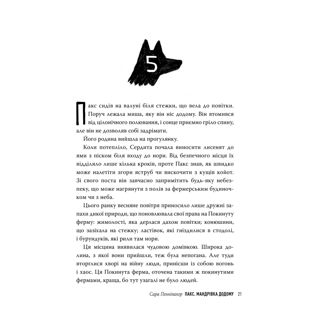 Книга Пакс. Мандрівка додому - Сара Пенніпакер Видавництво РМ (9786178248697) - зображення 8