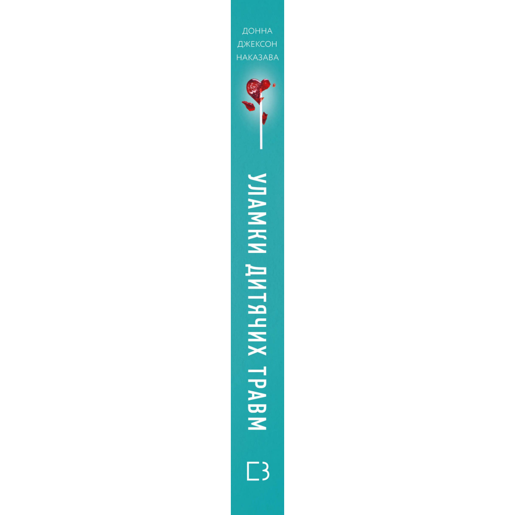 Книга Уламки дитячих травм. Чому ми хворіємо і як це припинити - Донна Джексон Наказава BookChef (9786175483404) - изображение 2