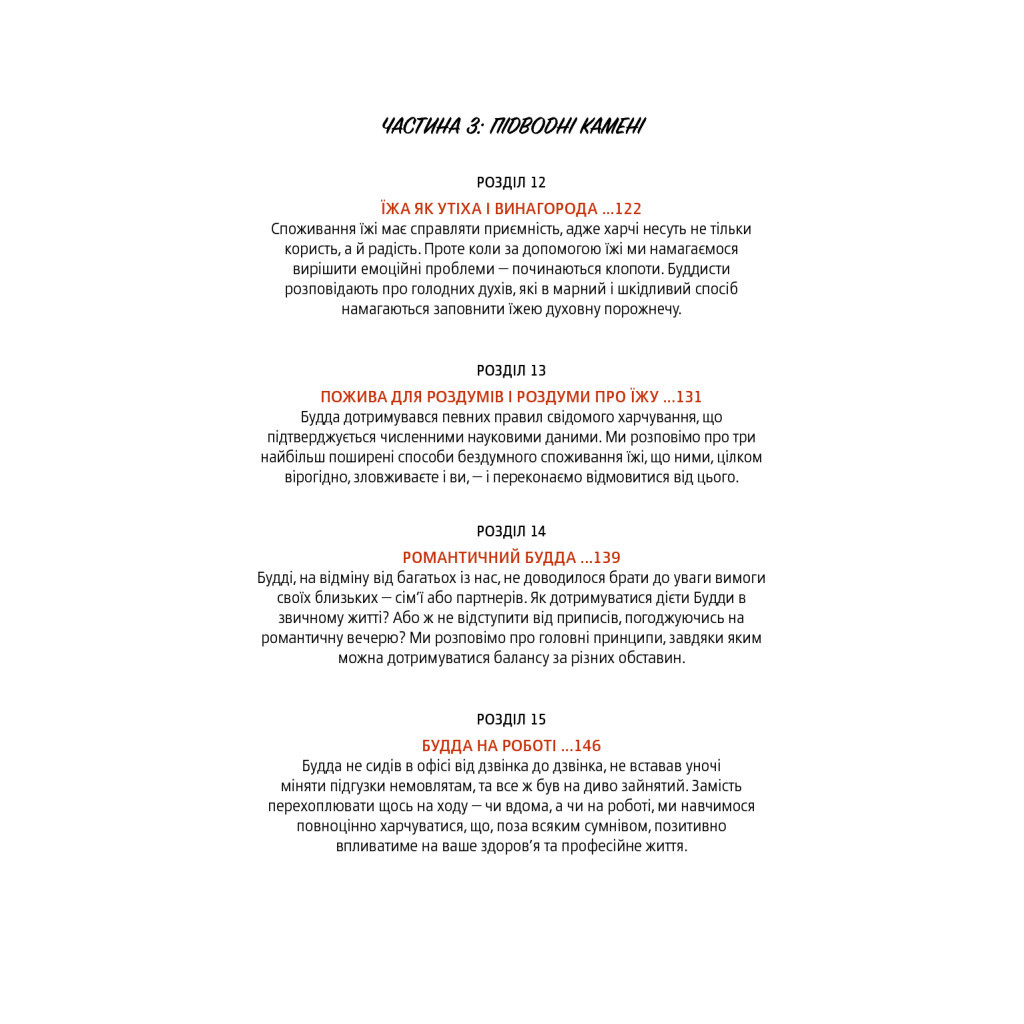 Книга Дієта Будди. Давнє мистецтво скинути вагу, не втрачаючи здорового глузду - Котрелл, Зігмонд Yakaboo Publishing (9786177544332) - зображення 10