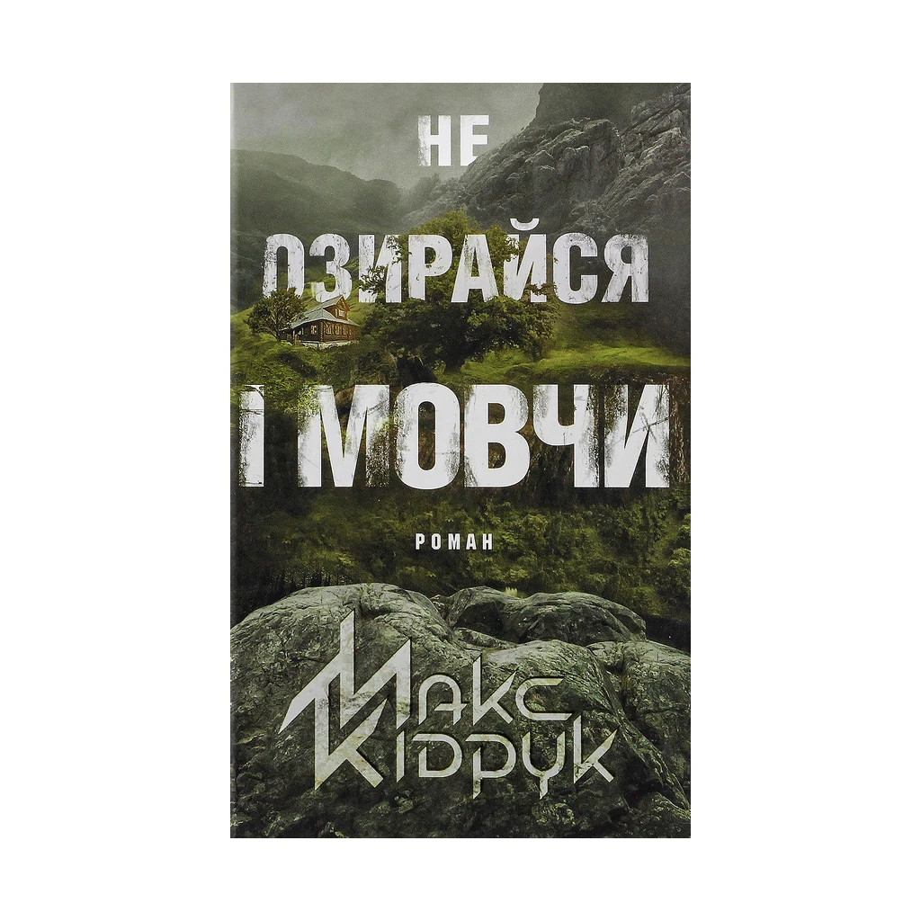 Книга Не озирайся і мовчи - Макс Кідрук КСД (9786171238657) - зображення 1